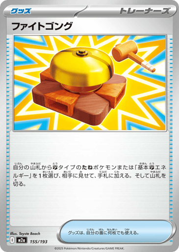 Fighting Gong - MEGA Dream ex 155