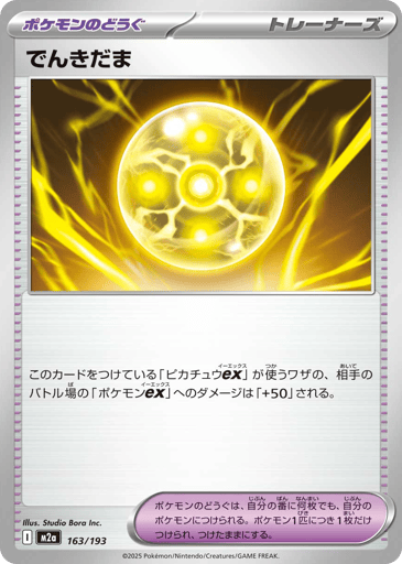 Light Ball - MEGA Dream ex 163