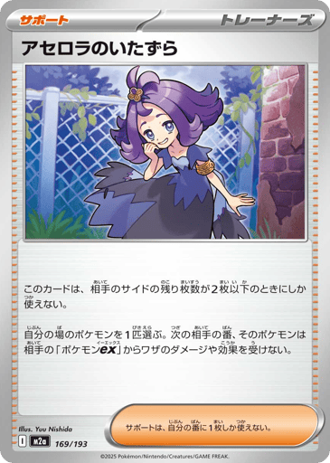 Acerola's Mischief - MEGA Dream ex 169