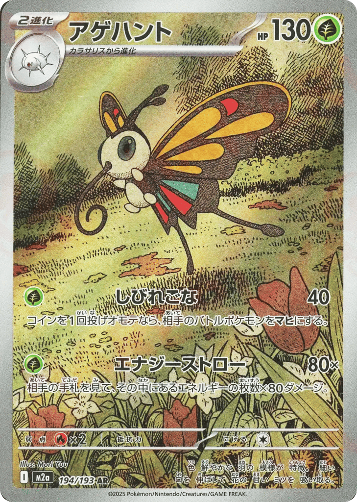 Beautifly – MEGA Dream ex 194/193 Pokémon card