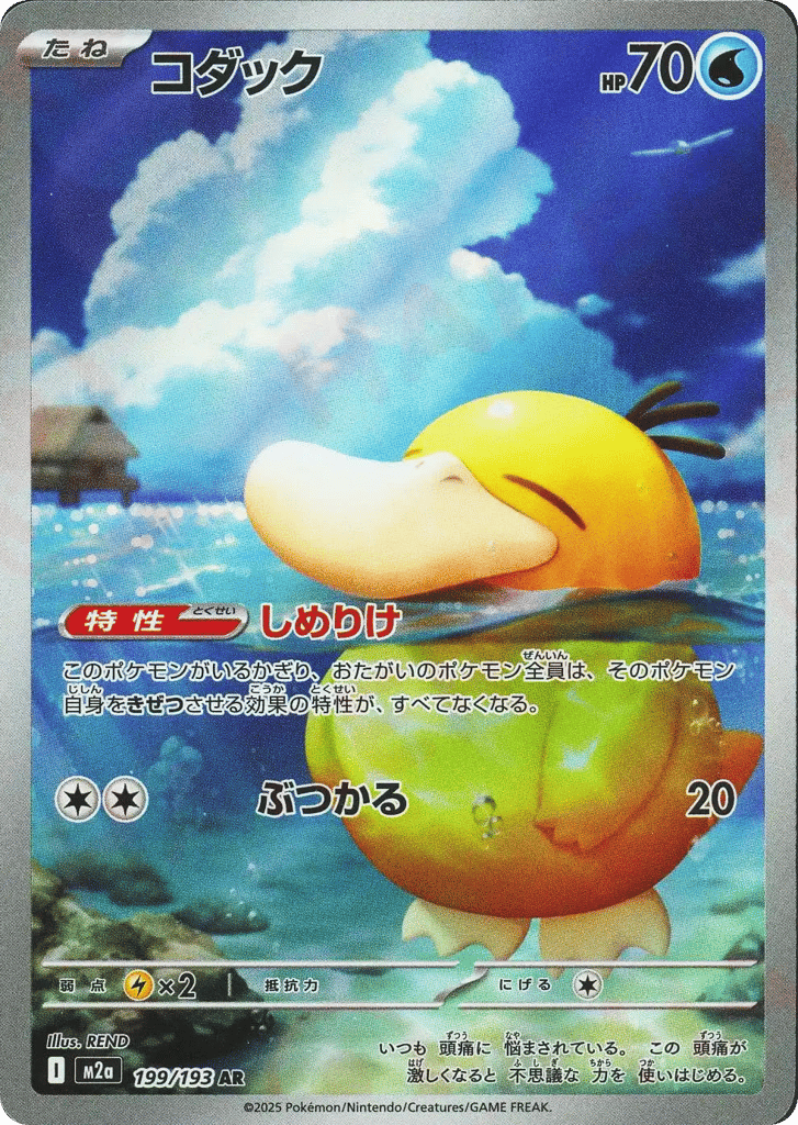 Psyduck – MEGA Dream ex 199/193 Pokémon card