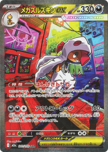 Mega Scrafty ex - MEGA Dream ex 241