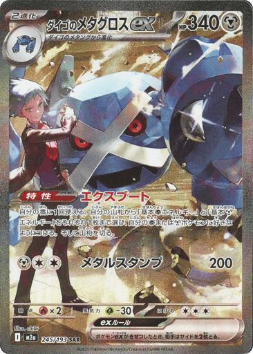 Steven's Metagross ex - MEGA Dream ex 245