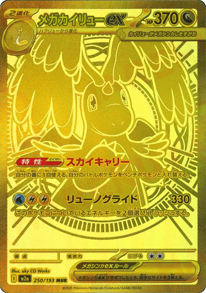 Mega Dragonite ex – MEGA Dream ex 250/193 Pokémon card