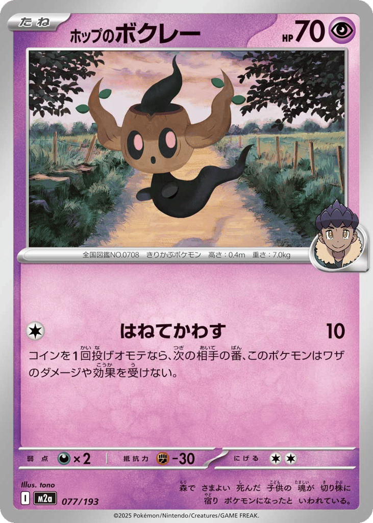 Hop's Phantump – MEGA Dream ex 077/193 Pokémon card