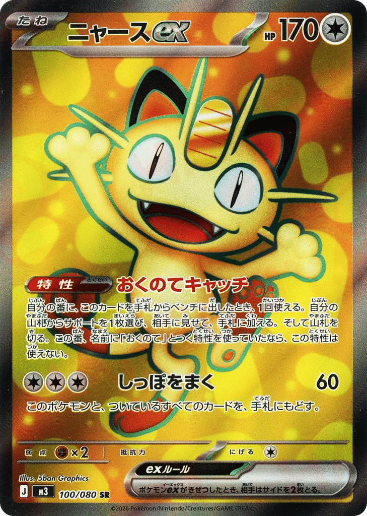 Meowth ex – Nihil Zero 100/080 Pokémon card