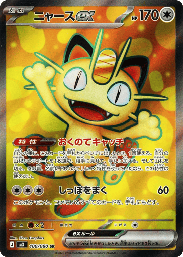 Meowth ex - Nihil Zero 100
