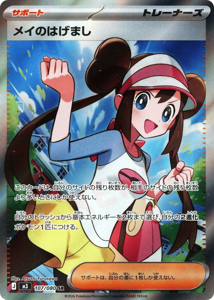 Rosa's Encouragement – Nihil Zero 107/080 Pokémon card