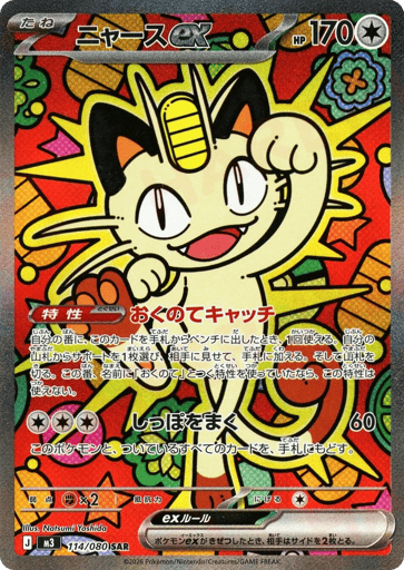 Meowth ex - Nihil Zero 114