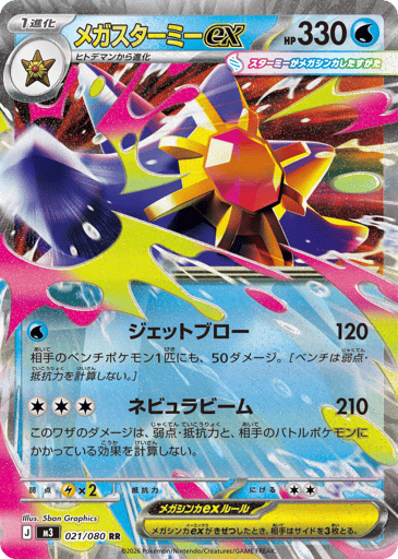 Mega Starmie ex - Nihil Zero 21