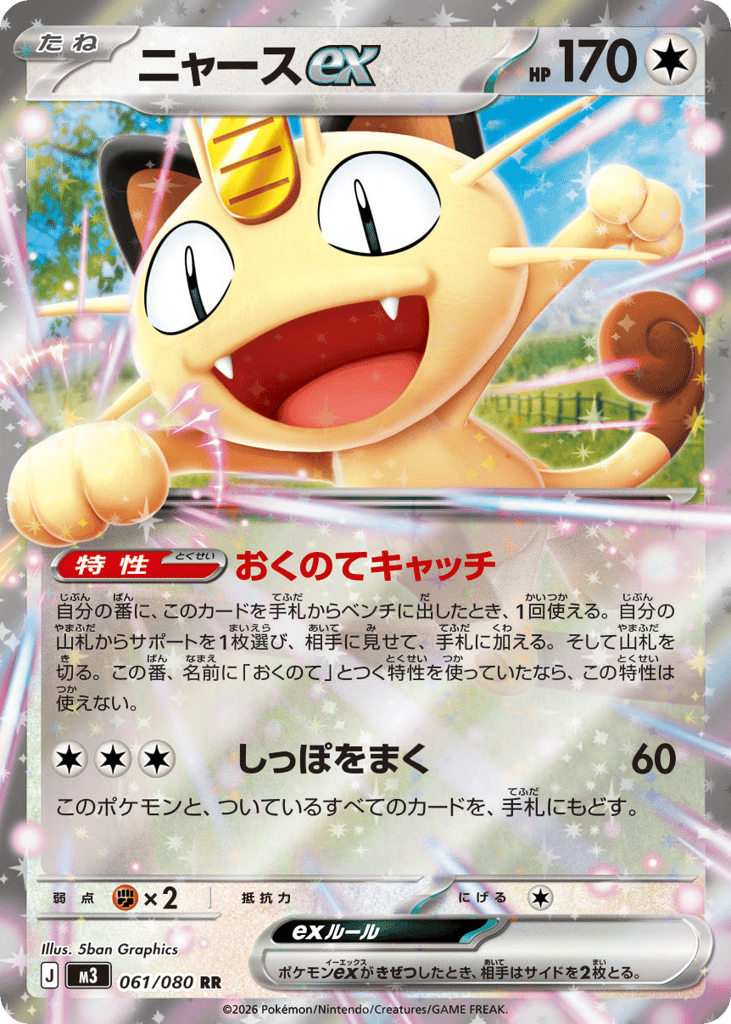 Meowth ex – Nihil Zero 061/080 Pokémon card