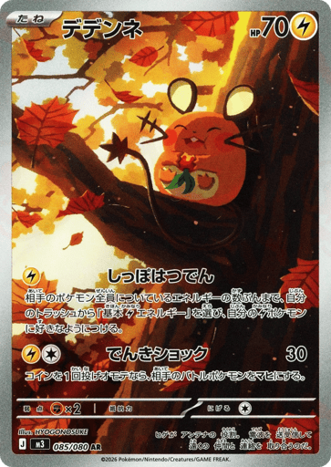 Dedenne - Nihil Zero 85