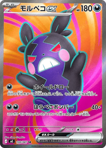 Morpeko ex - Abyss Eye 100