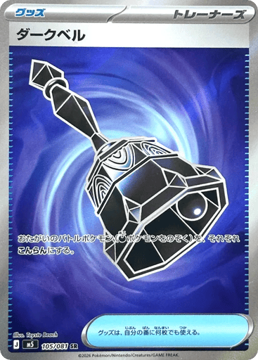 Dark Bell - Abyss Eye 105