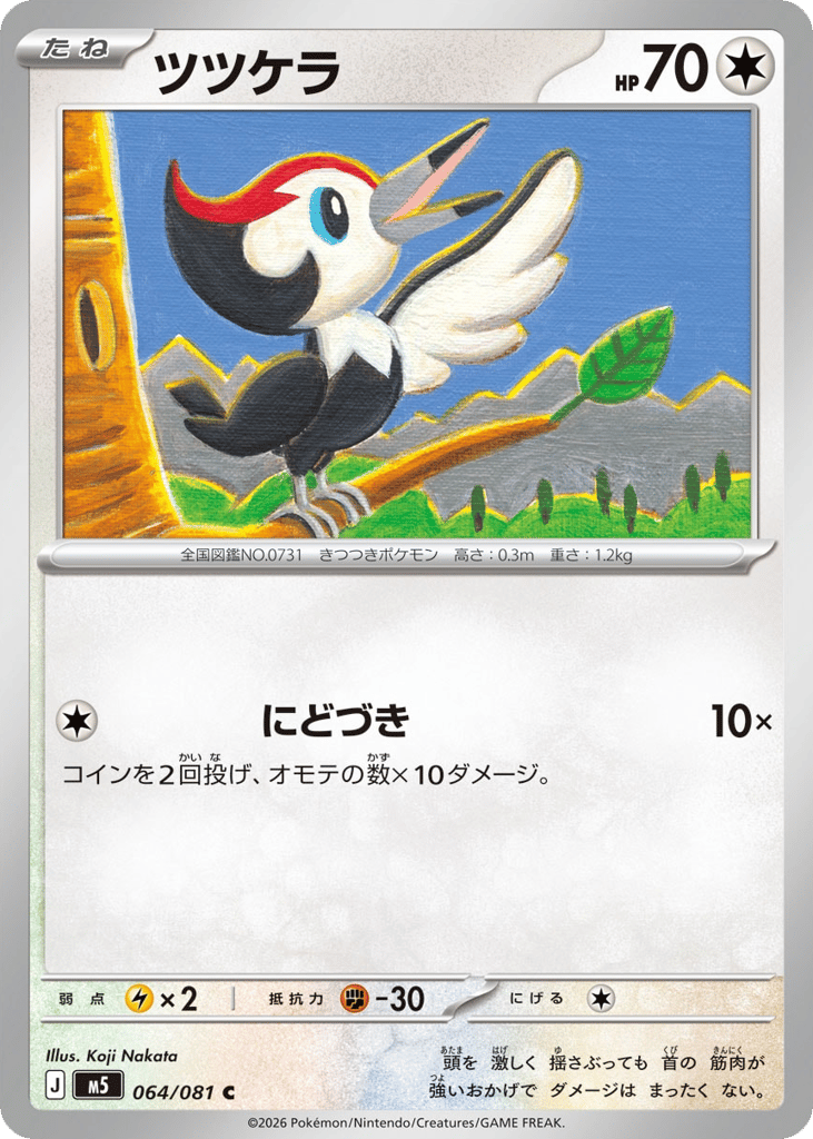Pikipek – Abyss Eye 064/081 Pokémon card