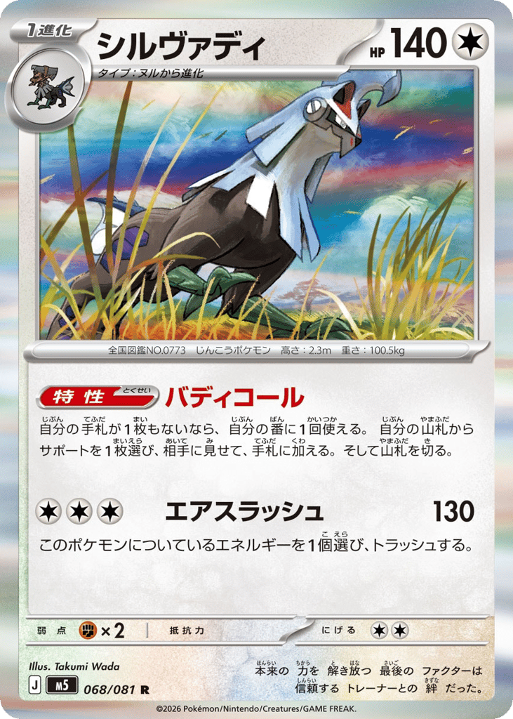Silvally – Abyss Eye 068/081 Pokémon card