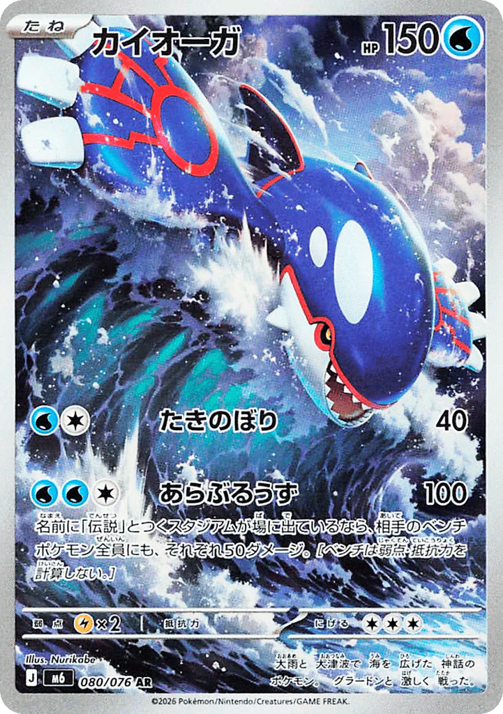 Kyogre – Storm Emeralda 080/076 Pokémon card