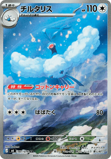 Altaria - Storm Emeralda 87