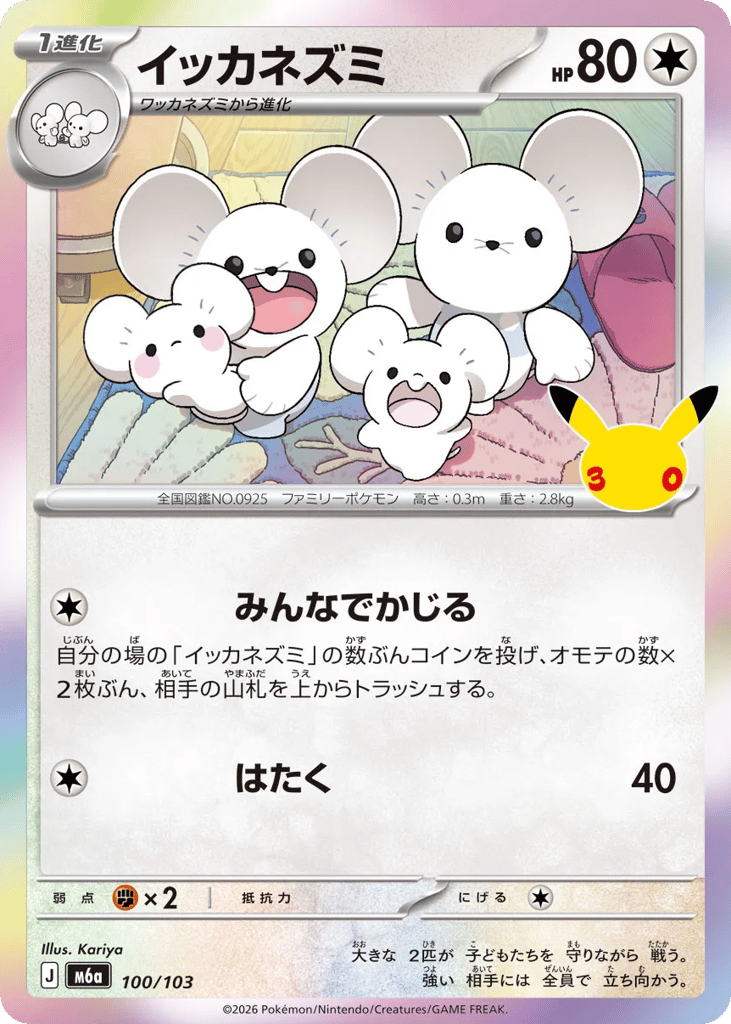 Maushold – 30th Celebration 100/103 Pokémon card