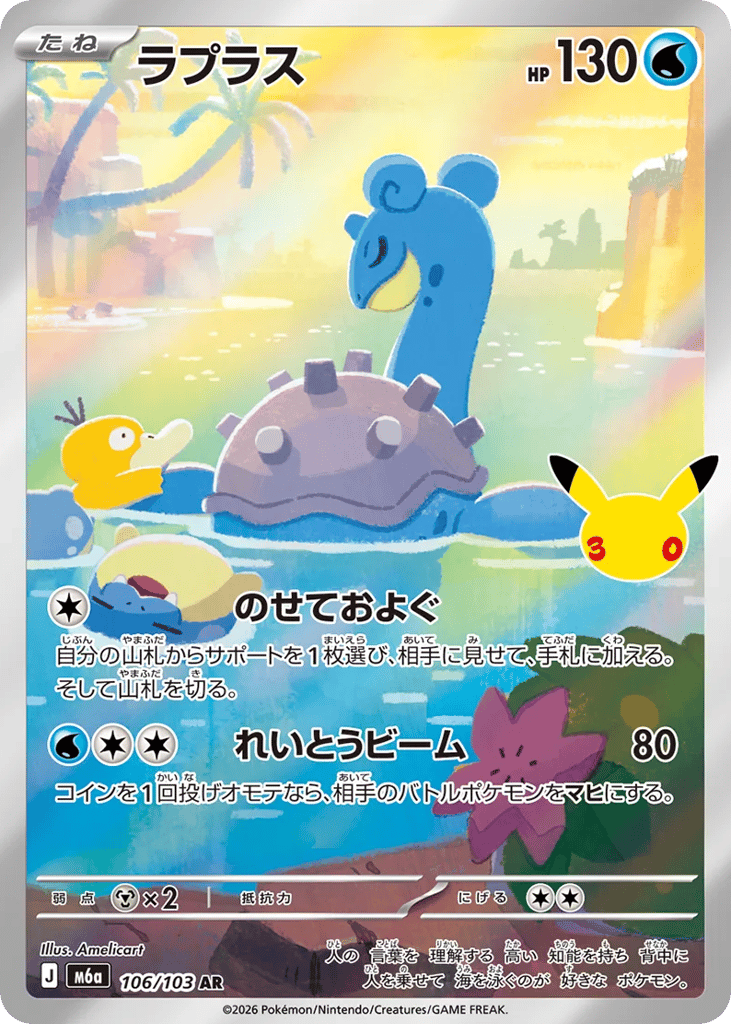Lapras – 30th Celebration 106/103 Pokémon card