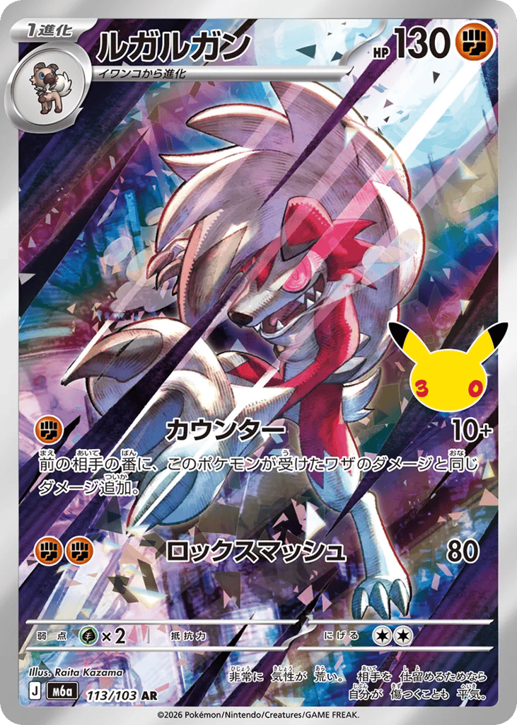 Lycanroc – 30th Celebration 113/103 Pokémon card