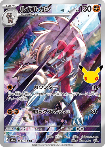 Lycanroc - 30th Celebration 113