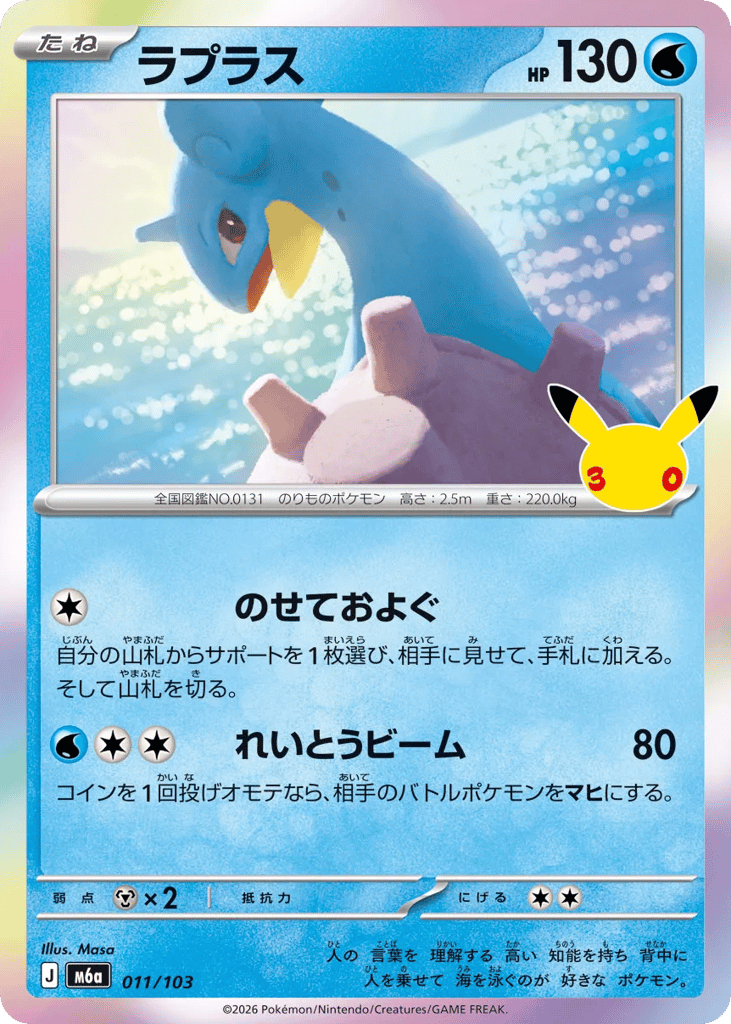 Lapras – 30th Celebration 011/103 Pokémon card