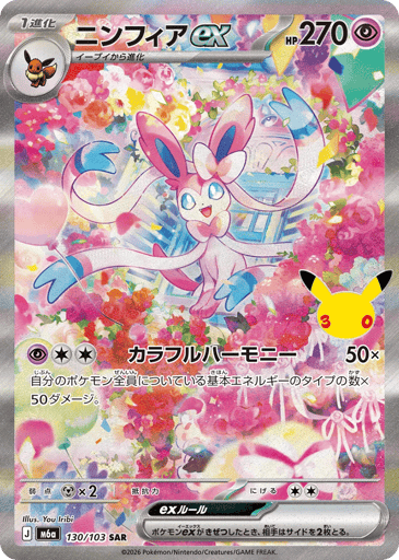 Sylveon ex - 30th Celebration 130