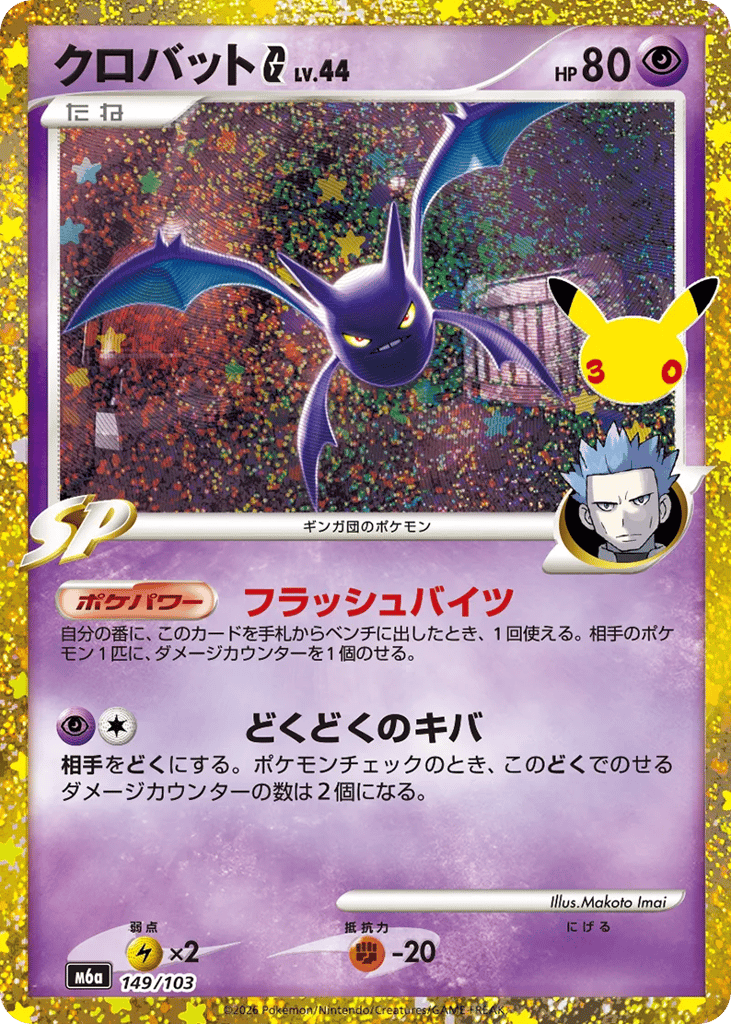 Crobat G – 30th Celebration 149/103 Pokémon card