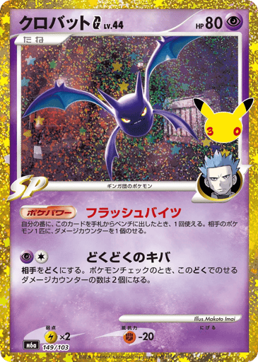 Crobat G - 30th Celebration 149