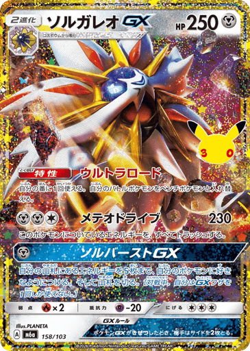 Solgaleo-GX - 30th Celebration 158