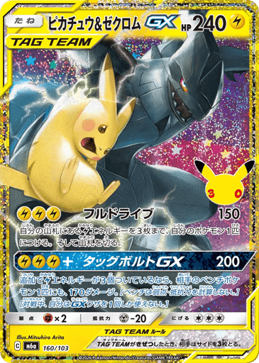 Pikachu & Zekrom-GX - 30th Celebration 160
