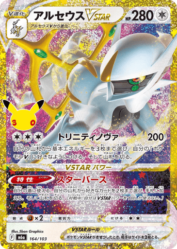 Arceus VSTAR - 30th Celebration 164