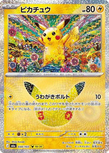 Pikachu - 30th Celebration 34