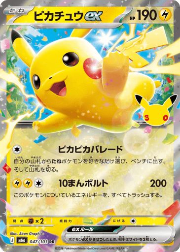 Pikachu ex - 30th Celebration 47