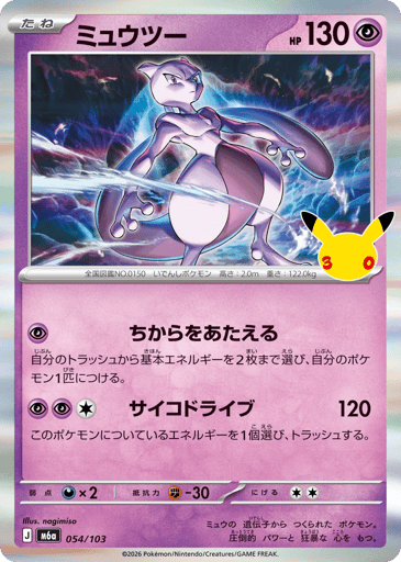 Mewtwo - 30th Celebration 54