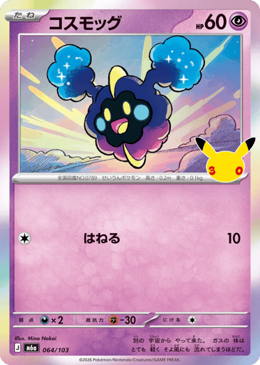 Cosmog - 30th Celebration 64