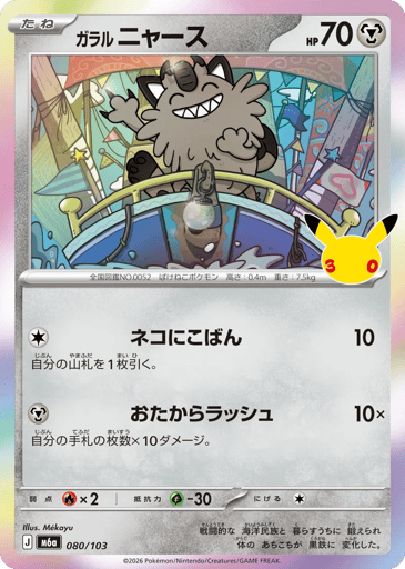 Galarian Meowth - 30th Celebration 80