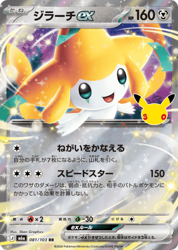 Jirachi ex - 30th Celebration 81