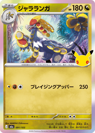 Kommo-o - 30th Celebration 91