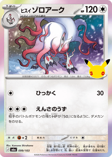 Hisuian Zoroark - 30th Celebration 99