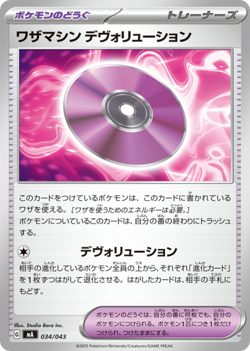Technical Machine: Devolution - MEGA Premium Trainer Box 34