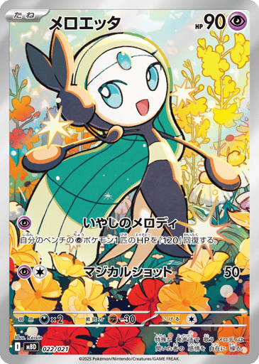 Meloetta - Mega Diancie ex Starter Set MEGA 22