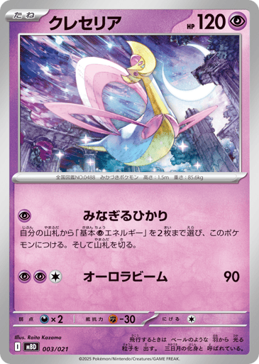 Cresselia - Mega Diancie ex Starter Set MEGA 3