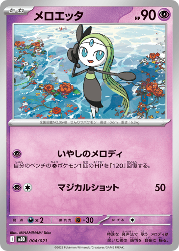 Meloetta - Mega Diancie ex Starter Set MEGA 4