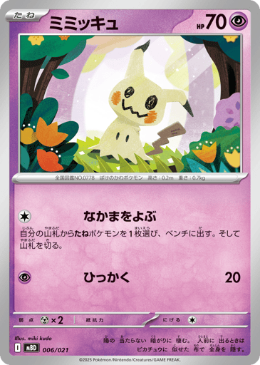 Mimikyu - Mega Diancie ex Starter Set MEGA 6