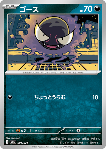 Gastly - Mega Gengar ex Starter Set MEGA 1