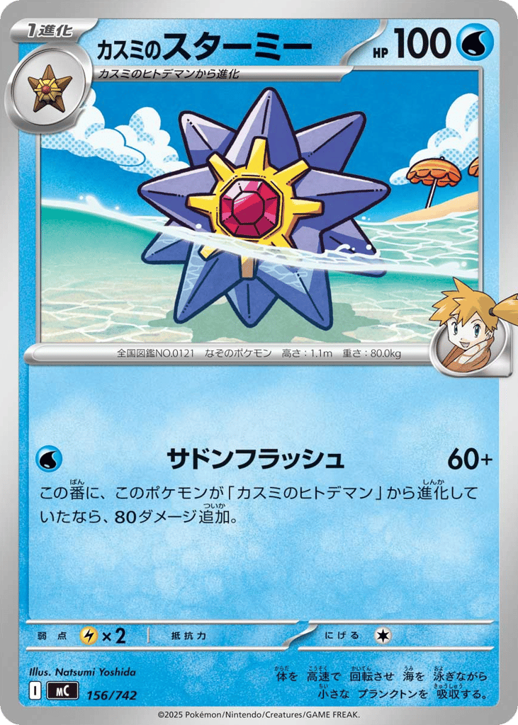 Misty's Starmie – Start Deck 100 Battle Collection 156/742 Pokémon card