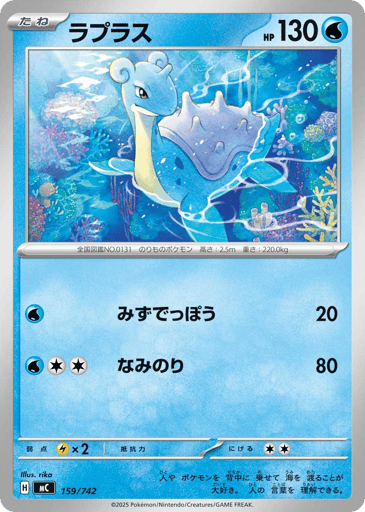 Lapras - Start Deck 100 Battle Collection 159