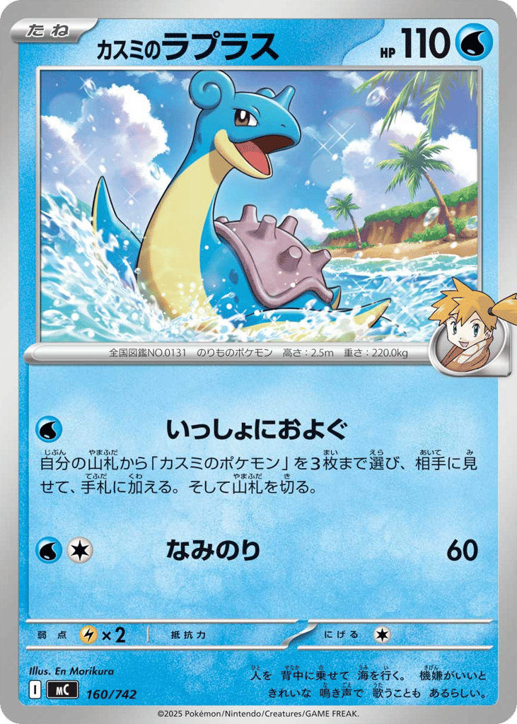 Misty's Lapras – Start Deck 100 Battle Collection 160/742 Pokémon card